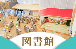 図書館