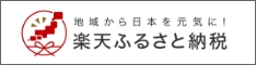 楽天ふるさと納税