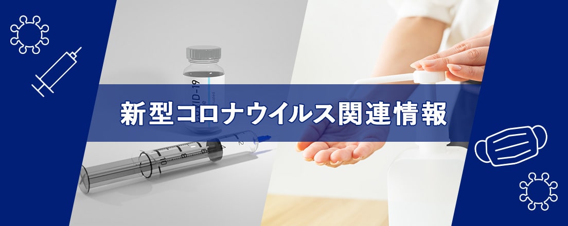 新型コロナウイルス関連情報