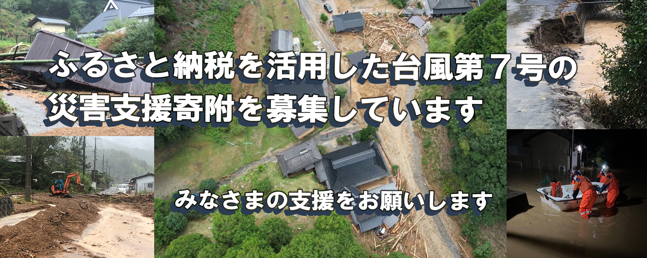 災害支援寄付募集バナー