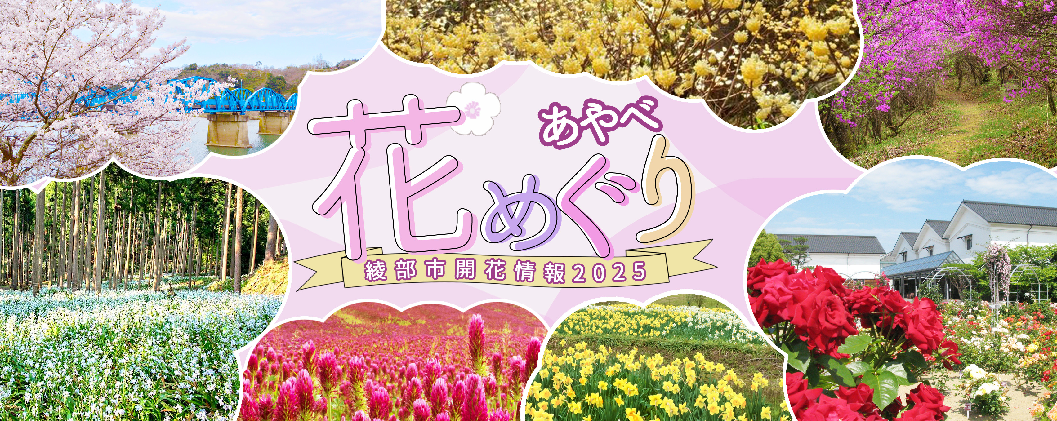 あやべ花めぐり（春）