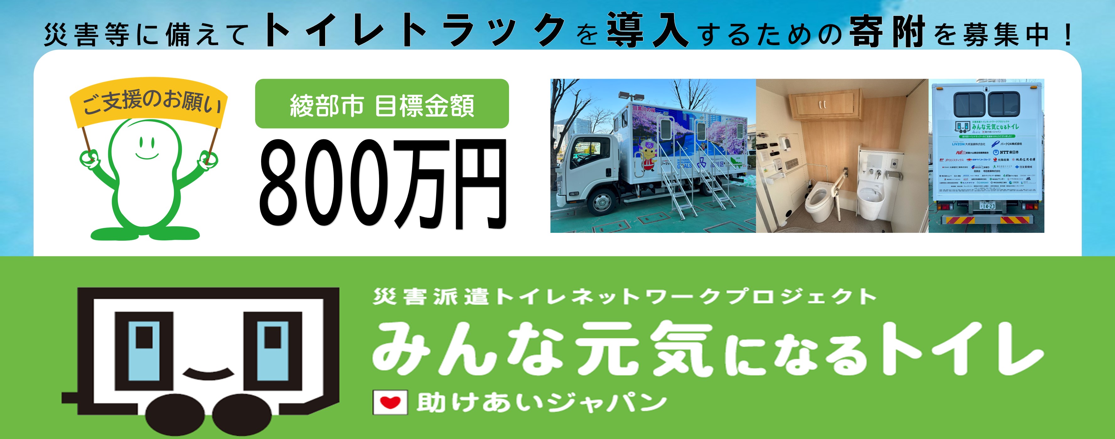 トイレトラック寄付募集