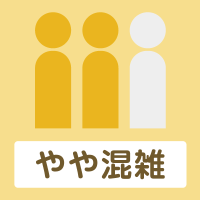 やや混雑