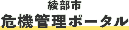 綾部市危機管理ポータル