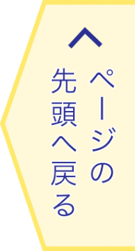 ページの先頭へ戻る