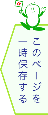 このページを一時保存する