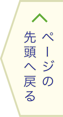 ページの先頭へ戻る