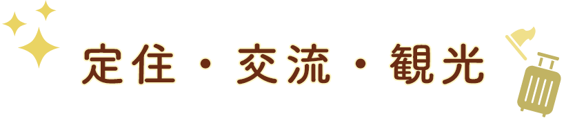 定住・交流・観光