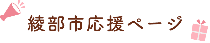 綾部市応援ページ