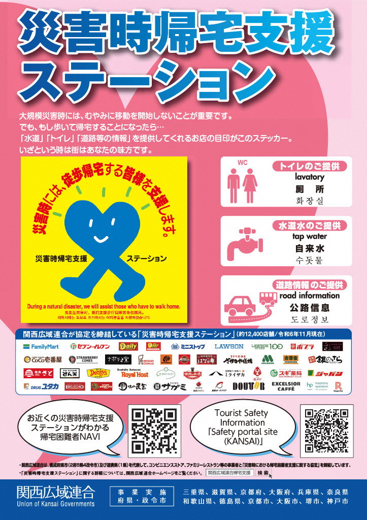 災害時帰宅支援ステーションポスター