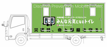 トイレトラック