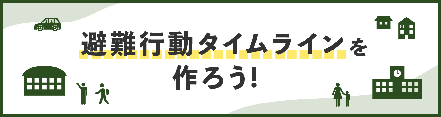 避難行動タイムラインを作ろう